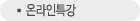 온라인특강