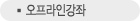 오프라인강좌