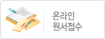 온라인 원서접수