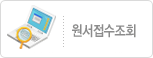 원서접수 조회