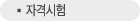 자격시험
