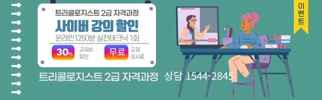 트리콜로지스트온라인과정